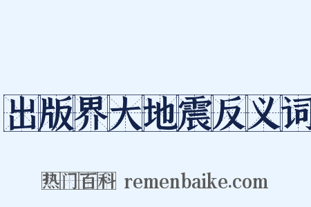出版界大地震反义词是什么意思的图片